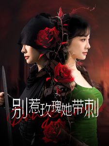 别惹玫瑰她带刺 2024 短剧 海报