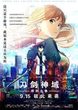 刀剑神域:剧场版序列争战 2017 电影 海报