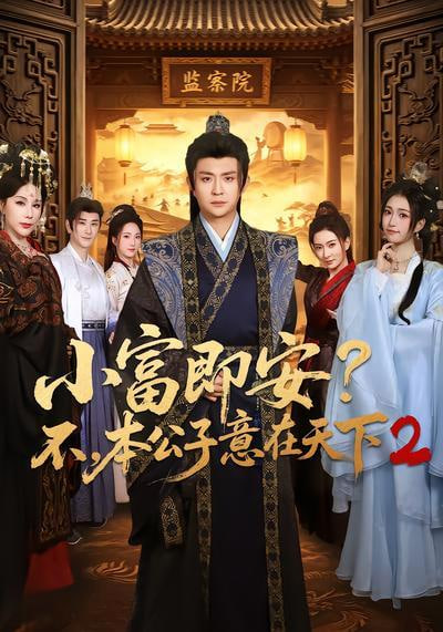 小富即安?不,本公子意在天下 2 2026 短剧 海报