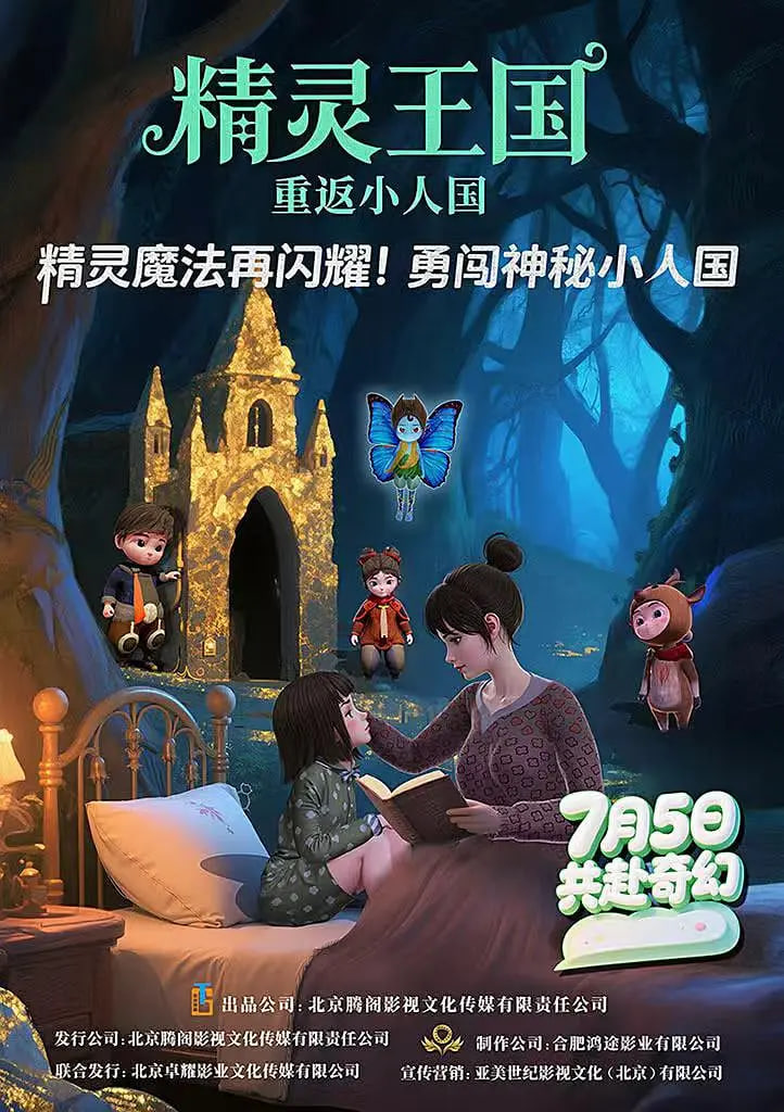 精灵王国：重返小人国 2025 电影 海报