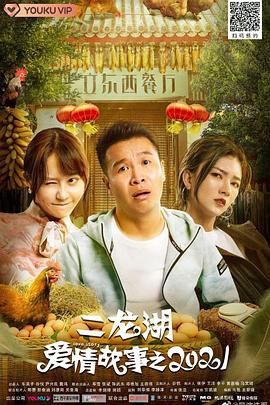 二龙湖爱情故事2021 2021 电视剧 海报