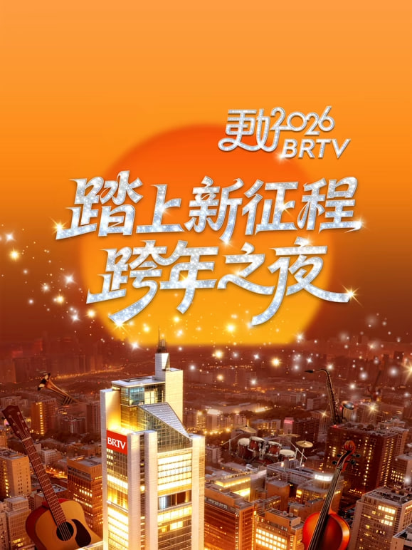 2026北京卫视跨年 2026 电影 海报