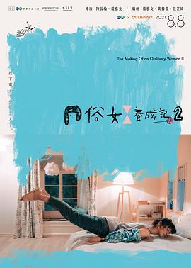 俗女养成记2 2021 电视剧 海报