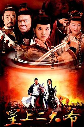 皇上二大爷 2006 电视剧 海报