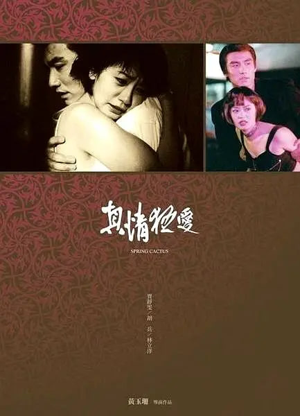 真情狂爱 1999 电影 海报