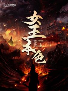 女王本色100集 2024 短剧 海报