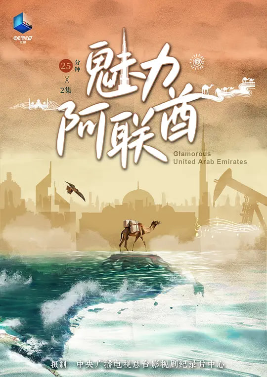 魅力阿联酋 2024 电视剧 海报