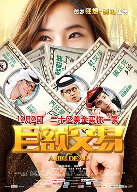 巨额交易 2011 电影 海报
