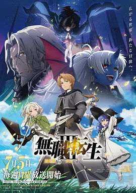 无职转生Ⅲ到了异世界就拿出真本事 2026 动漫 海报