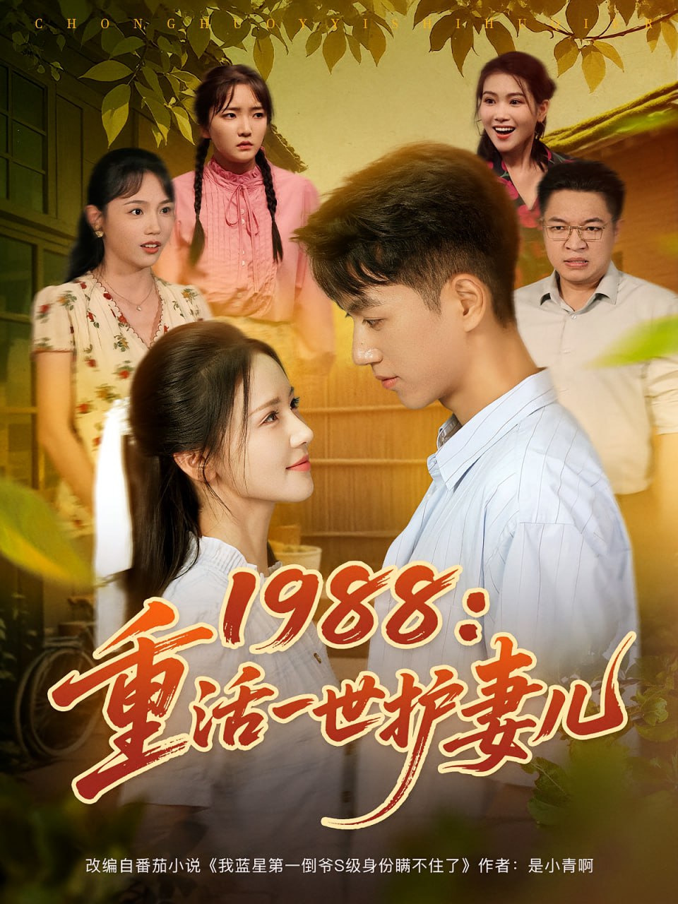 1988重活一世护妻儿 2025 短剧 海报