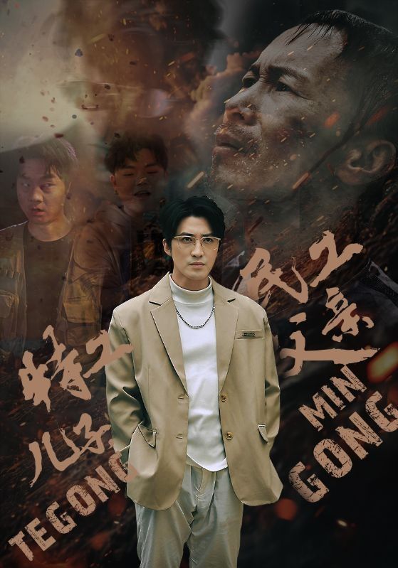 特工儿子，民工父亲 2024 短剧 海报