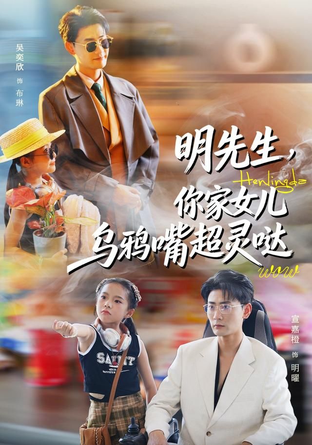 明先生,你家女儿乌鸦嘴超灵哒 2026 短剧 海报