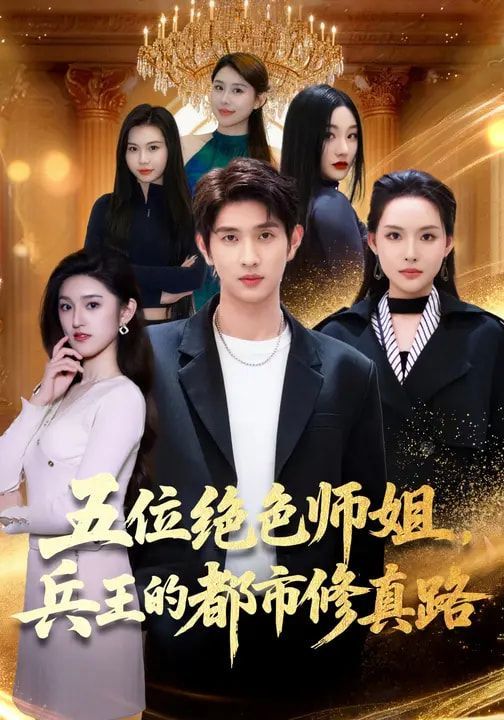 五位绝色师姐,兵王的都市修真路 2026 短剧 海报