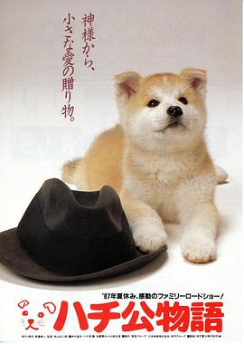 忠犬八公物语 1987 电影 海报
