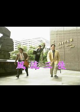 风流三侠 1992 电影 海报