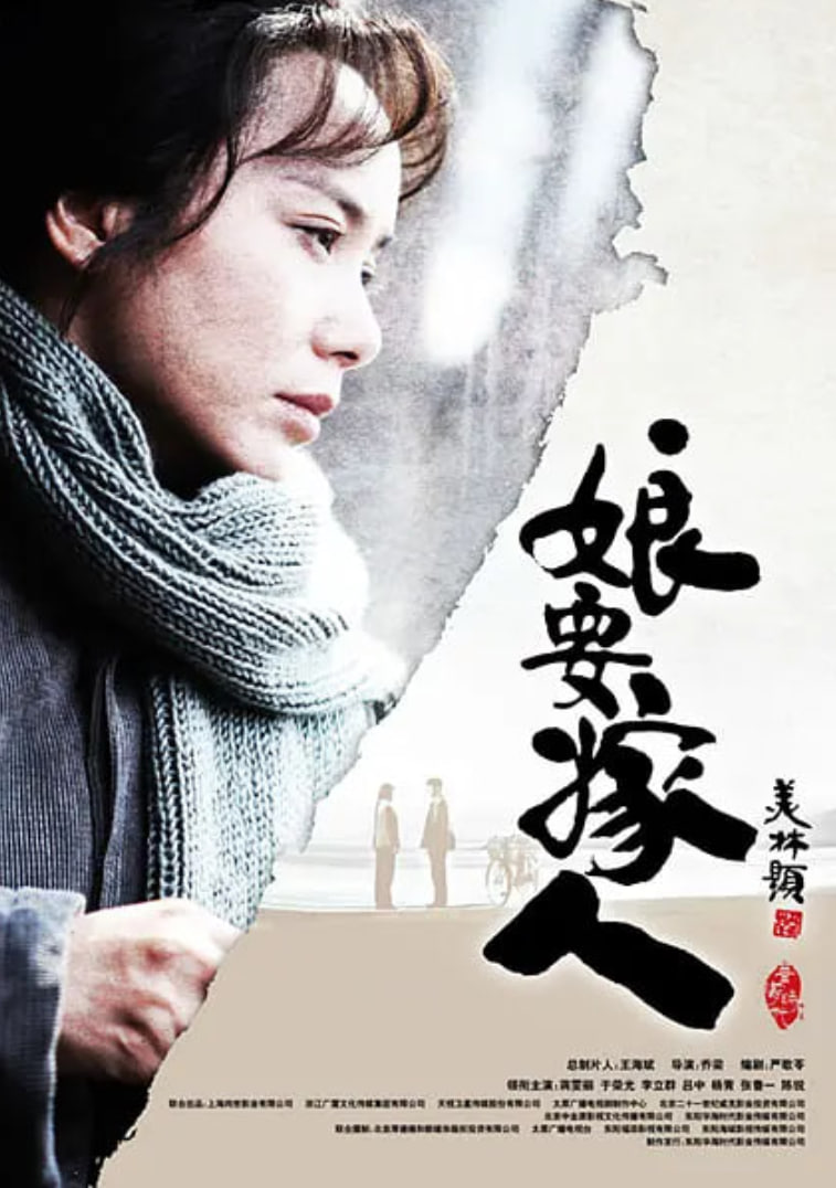 娘要嫁人 2013 电视剧 海报