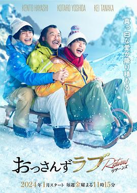 大叔的爱:归来 2024 电视剧 海报