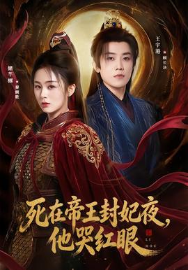 死在帝王封妃夜,他哭红眼 2025 短剧 海报
