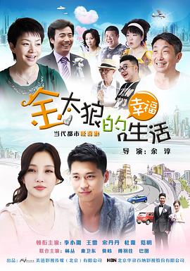 金太狼的幸福生活2012 2012 电视剧 海报