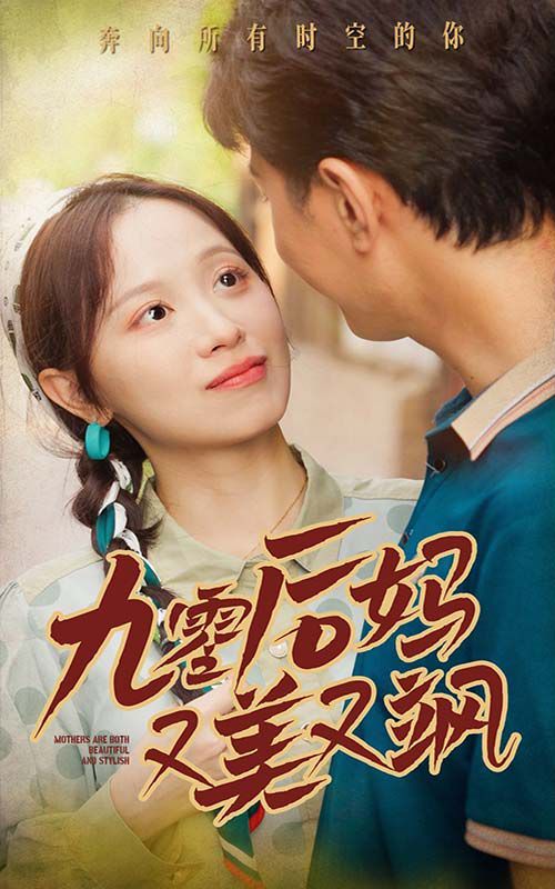90后妈又美又飒 2024 短剧 海报