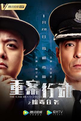 重案行动之捣毒任务 （粤语版） 2021 电影 海报