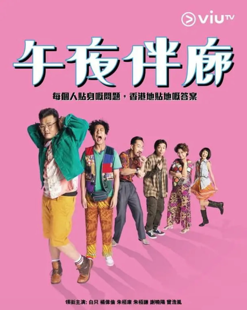 午夜伴廊 2017 电视剧 海报