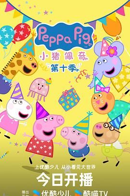小猪佩奇 第十季 中文版 2024 动漫 海报