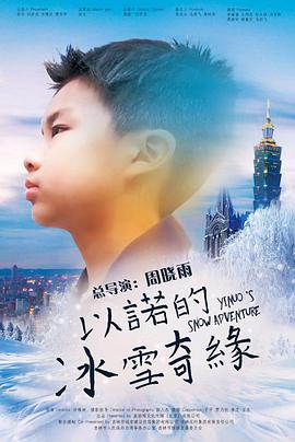 以诺的冰雪奇缘 2020 纪录片 海报