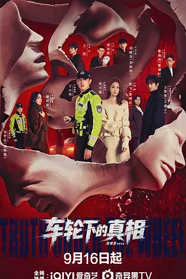 车轮下的真相 2026 电视剧 海报