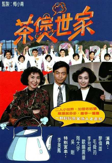 茶煲世家 1990 电影 海报