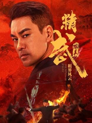 精武陈真:租界风云 2026 电影 海报