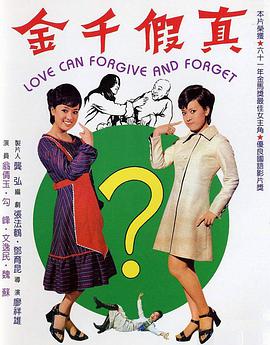 真假千金 1971 电影 海报