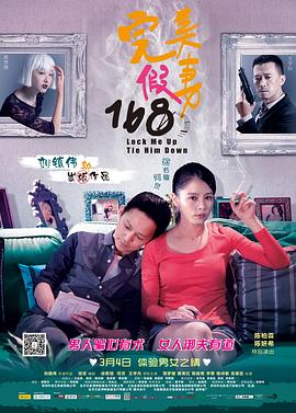 完美假妻168 2014 电影 海报
