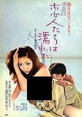恋人濡湿 1973 电影 海报