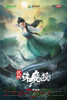 伏妖·诛魔镜 2021 电影 海报