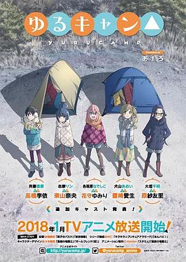 摇曳露营 2018 动漫 海报