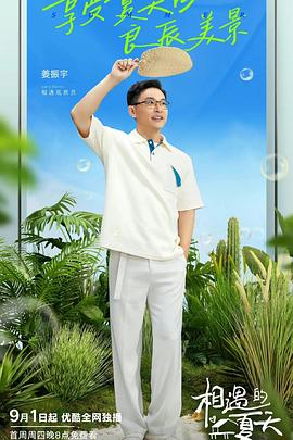相遇的夏天 纯享版 2022 综艺 海报