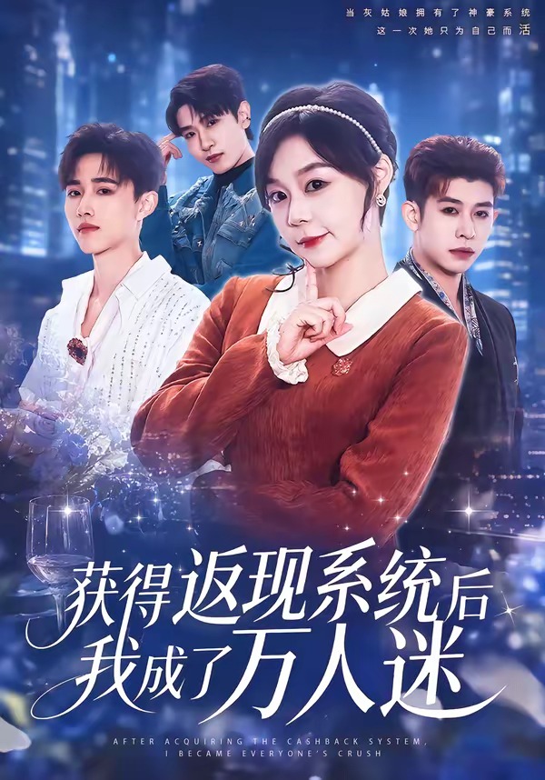 获得返现系统后我成了万人迷 2026 短剧 海报