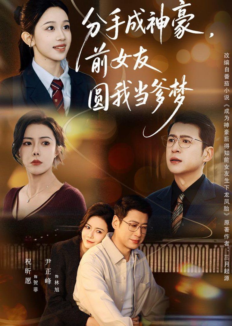 分手成神豪,前女友圆我当爹梦 2026 短剧 海报