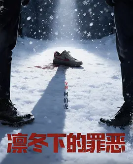凛冬下的罪恶 2026 短剧 海报