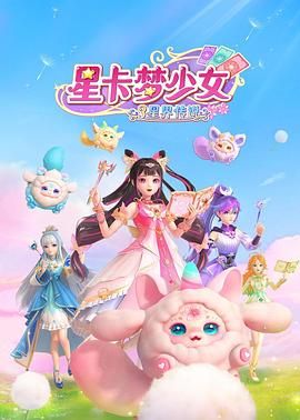 星卡梦少女3星界传说 2025 动漫 海报