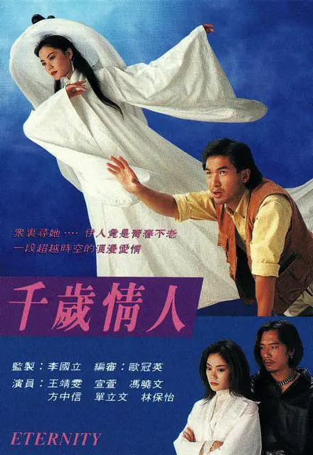千岁情人（粤语版） 1993 电视剧 海报
