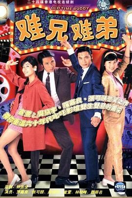 难兄难弟 1997 电视剧 海报