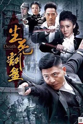 生死翻盘 2015 电视剧 海报