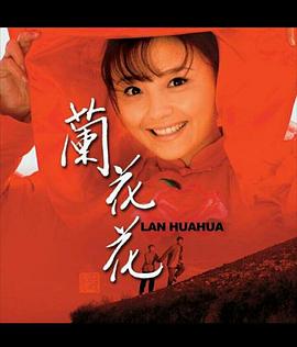 兰花花 2008 电视剧 海报