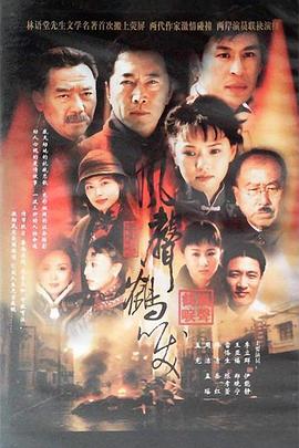 风声鹤唳 2003 电视剧 海报
