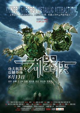 机器侠 2009 电影 海报