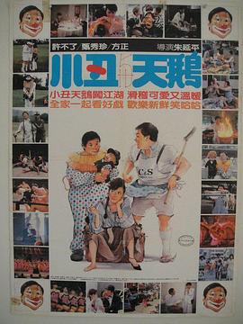 小丑与天鹅 1985 电影 海报