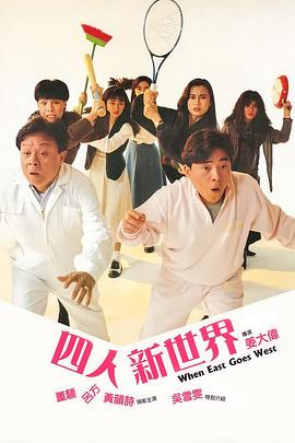四人新世界国语 1990 电影 海报