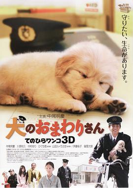 小狗的巡警先生 2011 电影 海报